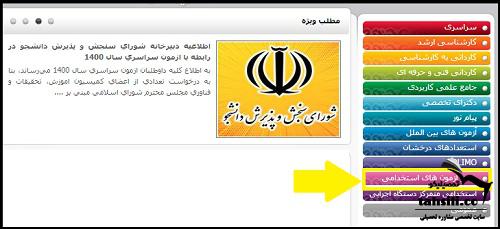 ثبت نام آزمون استخدامی وزارت بهداشت